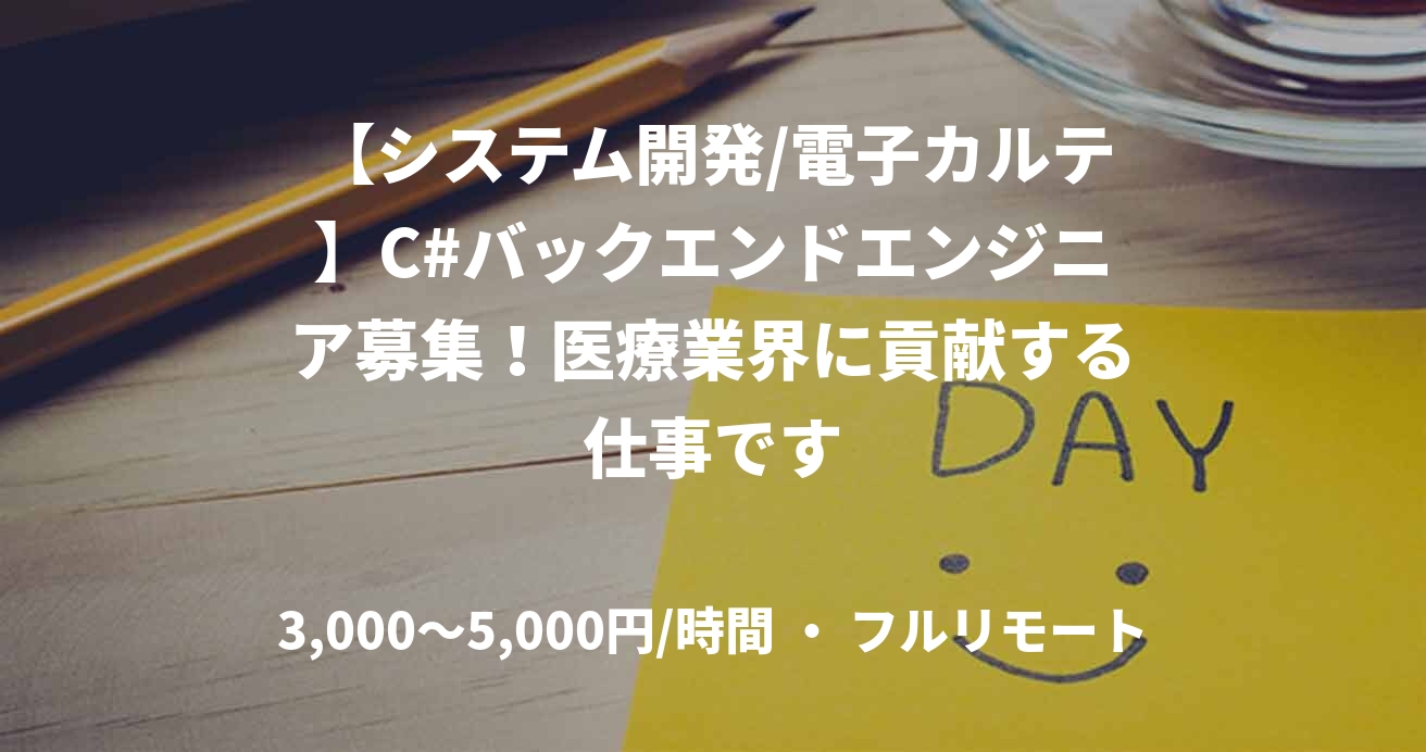 【システム開発/電子カルテ】C#バックエンドエンジニア募集！医療業界に貢献する仕事です