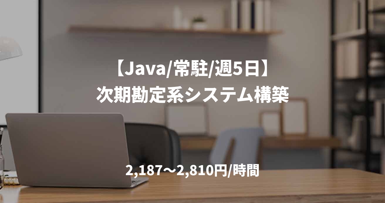 【Java/常駐/週5日】次期勘定系システム構築