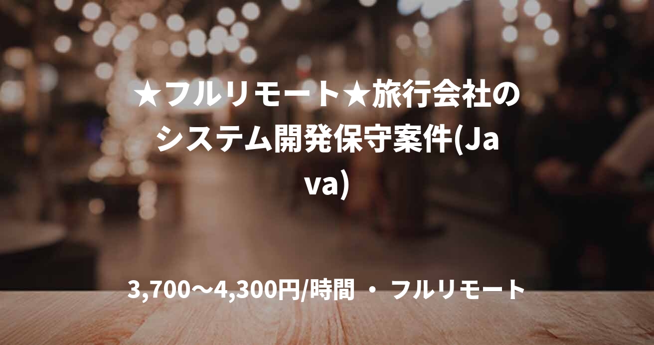 ★フルリモート★旅行会社のシステム開発保守案件(Java)