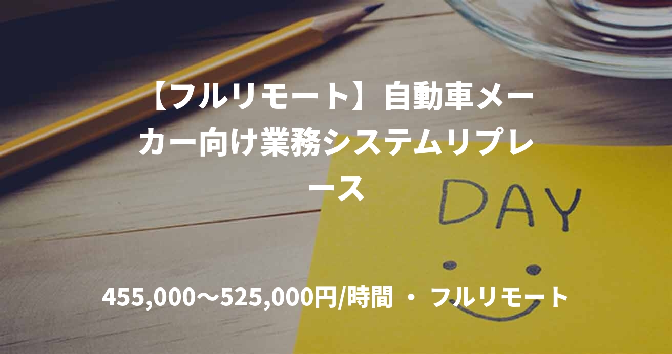 【フルリモート】自動車メーカー向け業務システムリプレース