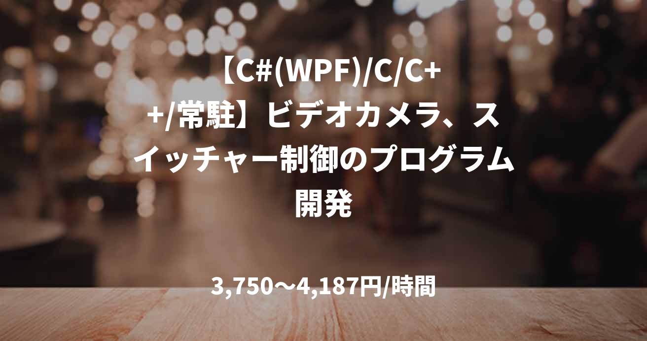 【C#(WPF)/C/C++/常駐】ビデオカメラ、スイッチャー制御のプログラム開発