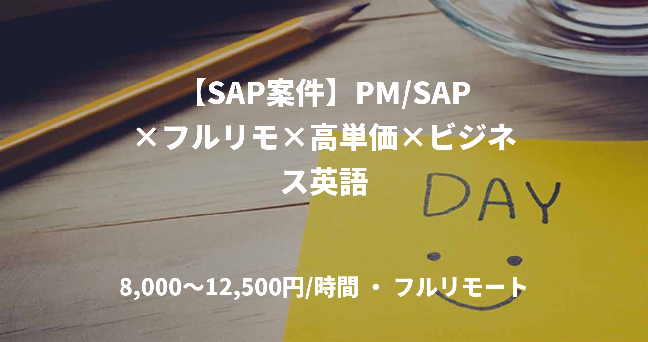 【SAP案件】PM/SAP×フルリモ×高単価×ビジネス英語