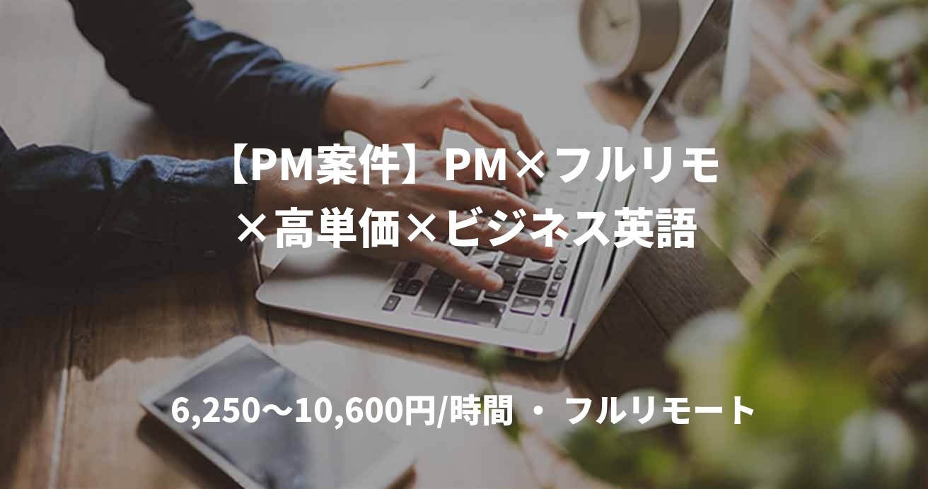 【PM案件】PM×フルリモ×高単価×ビジネス英語