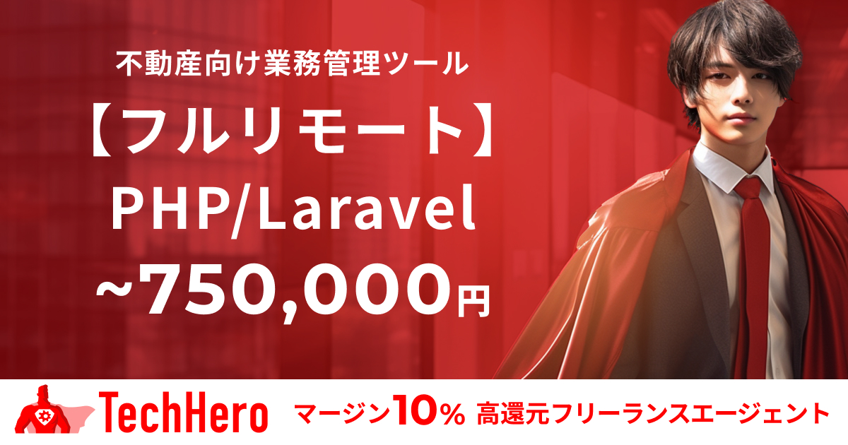 PHP/Laravel/不動産向け業務管理ツール/サーバーサイドエンジニア