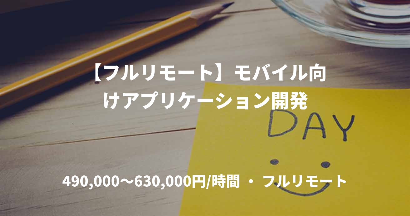 【フルリモート】モバイル向けアプリケーション開発