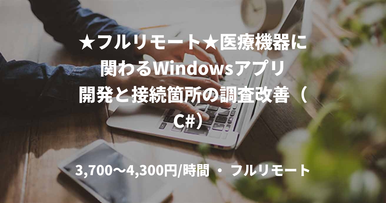 ★フルリモート★医療機器に関わるWindowsアプリ開発と接続箇所の調査改善（C#）