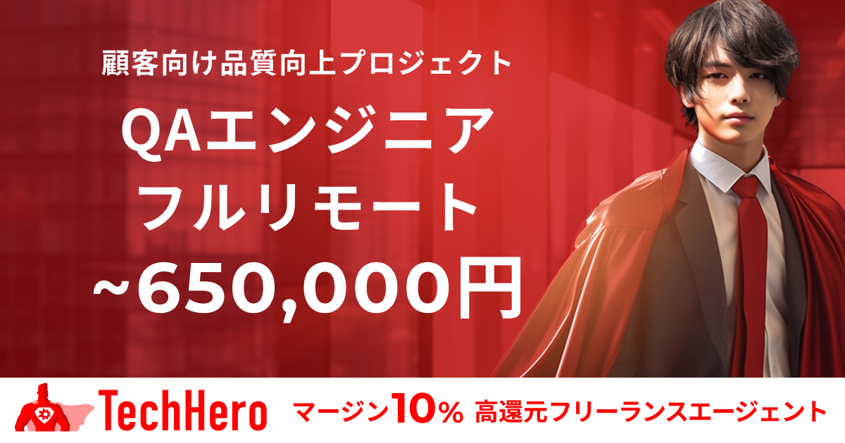 【フルリモート】QAエンジニア/顧客向け品質向上プロジェクト