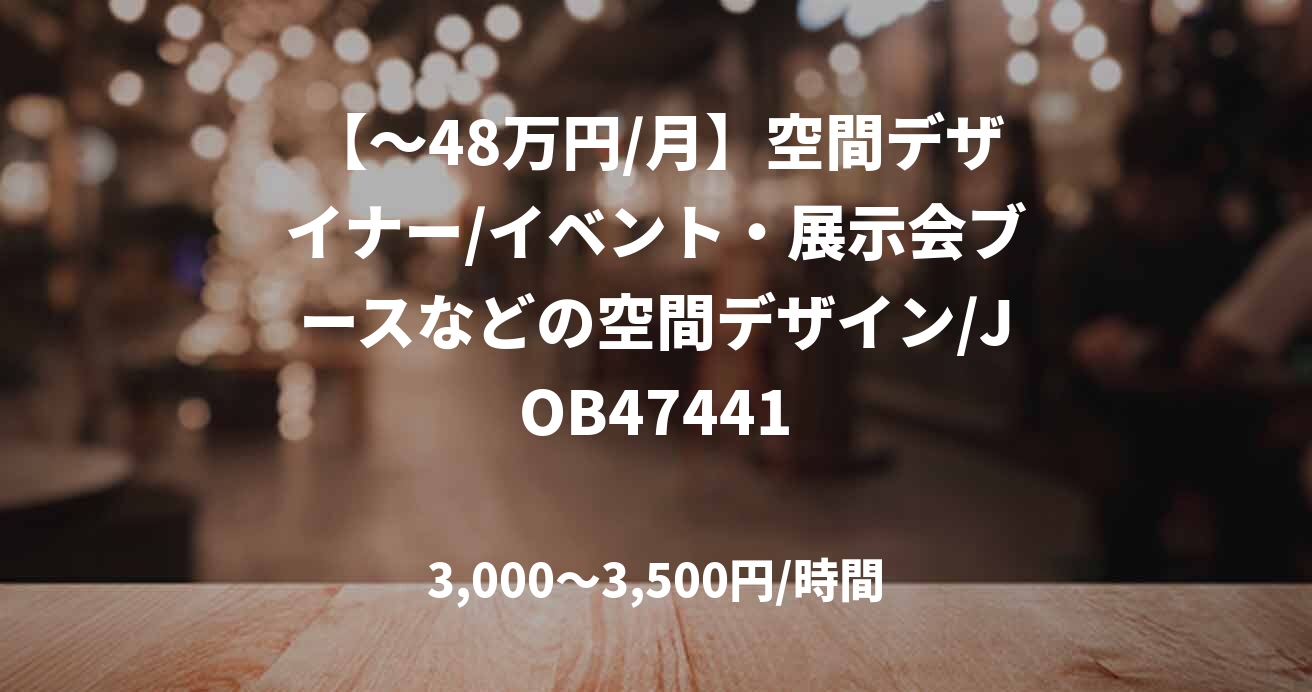【～48万円/月】空間デザイナー/イベント・展示会ブースなどの空間デザイン/JOB47441