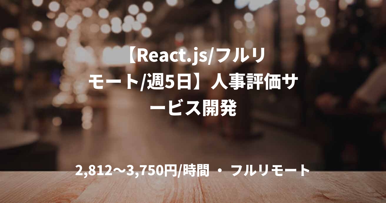 【React.js/フルリモート/週5日】人事評価サービス開発