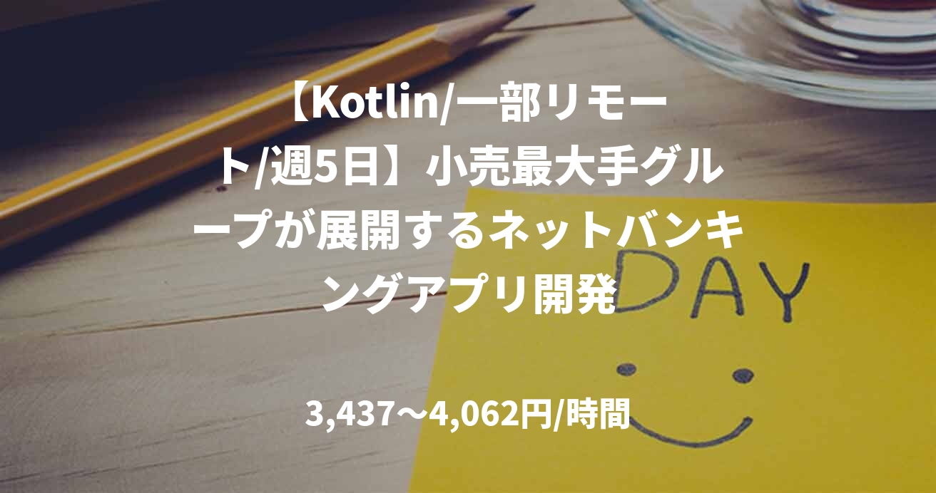 【Kotlin/一部リモート/週5日】小売最大手グループが展開するネットバンキングアプリ開発