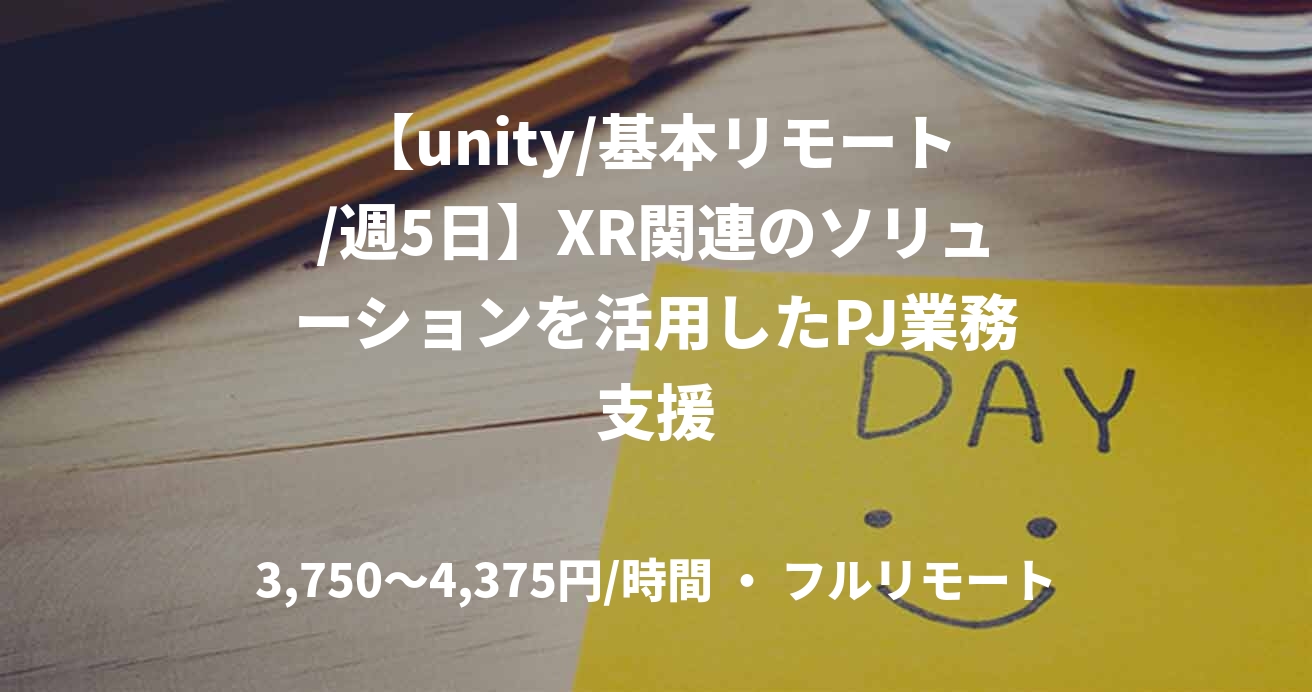 【unity/基本リモート/週5日】XR関連のソリューションを活用したPJ業務支援