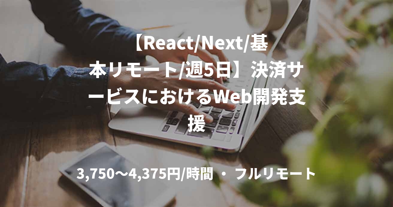 【React/Next/基本リモート/週5日】決済サービスにおけるWeb開発支援