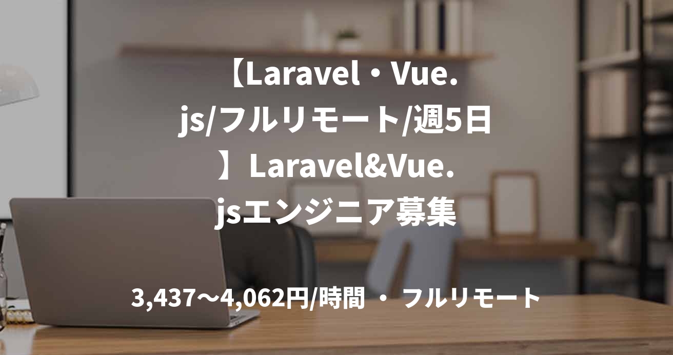 【Laravel・Vue.js/フルリモート/週5日】Laravel&Vue.jsエンジニア募集