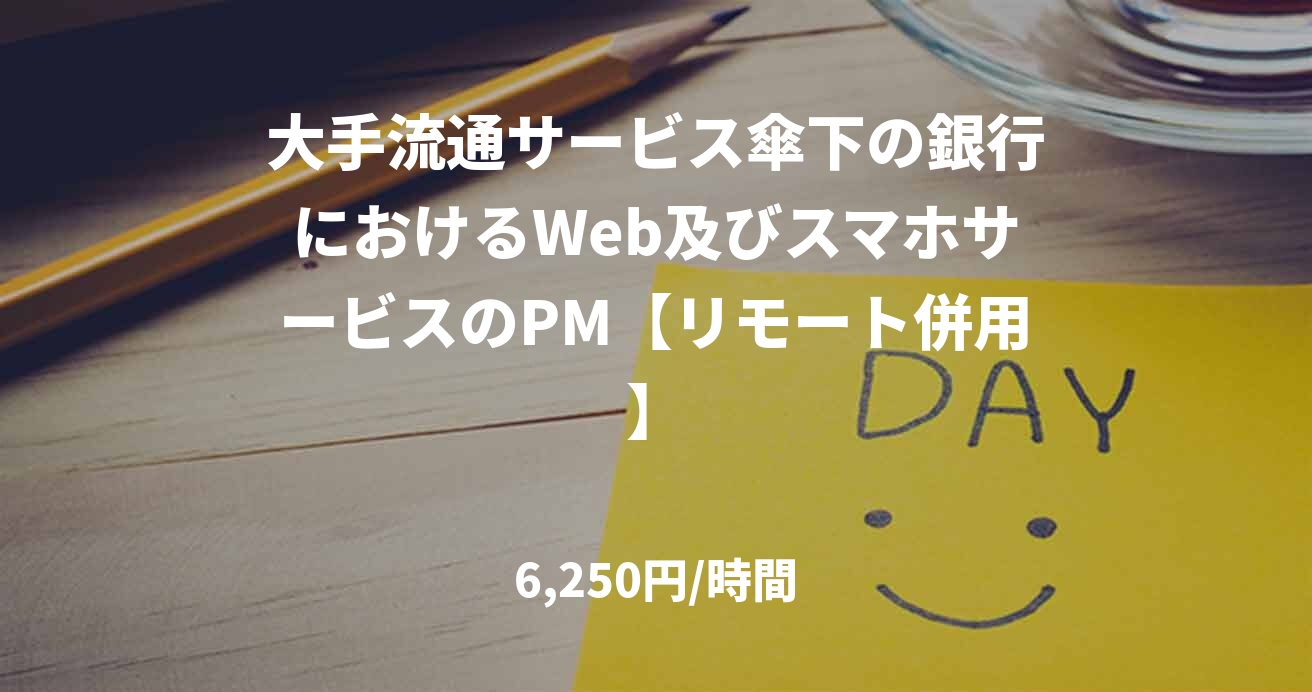 大手流通サービス傘下の銀行におけるWeb及びスマホサービスのPM【リモート併用】