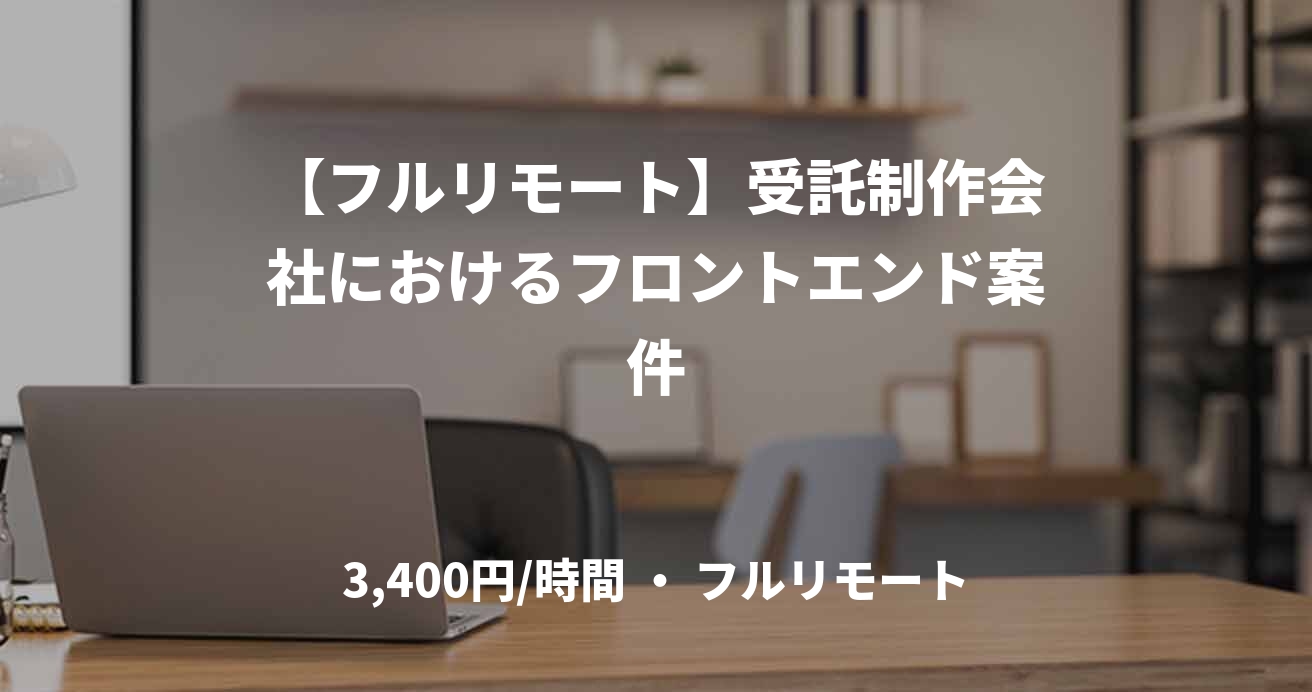 【フルリモート】受託制作会社におけるフロントエンド案件