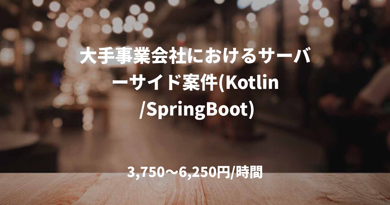 大手事業会社におけるサーバーサイド案件(Kotlin /SpringBoot)