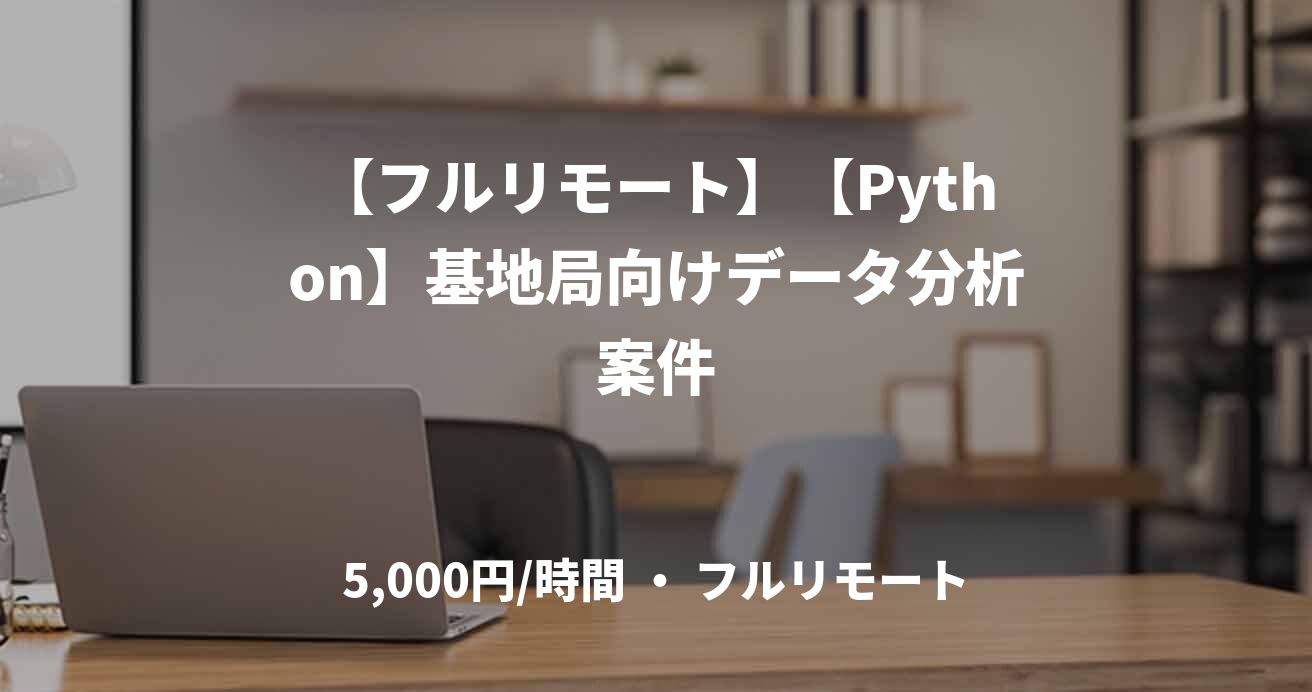 【フルリモート】【Python】基地局向けデータ分析案件