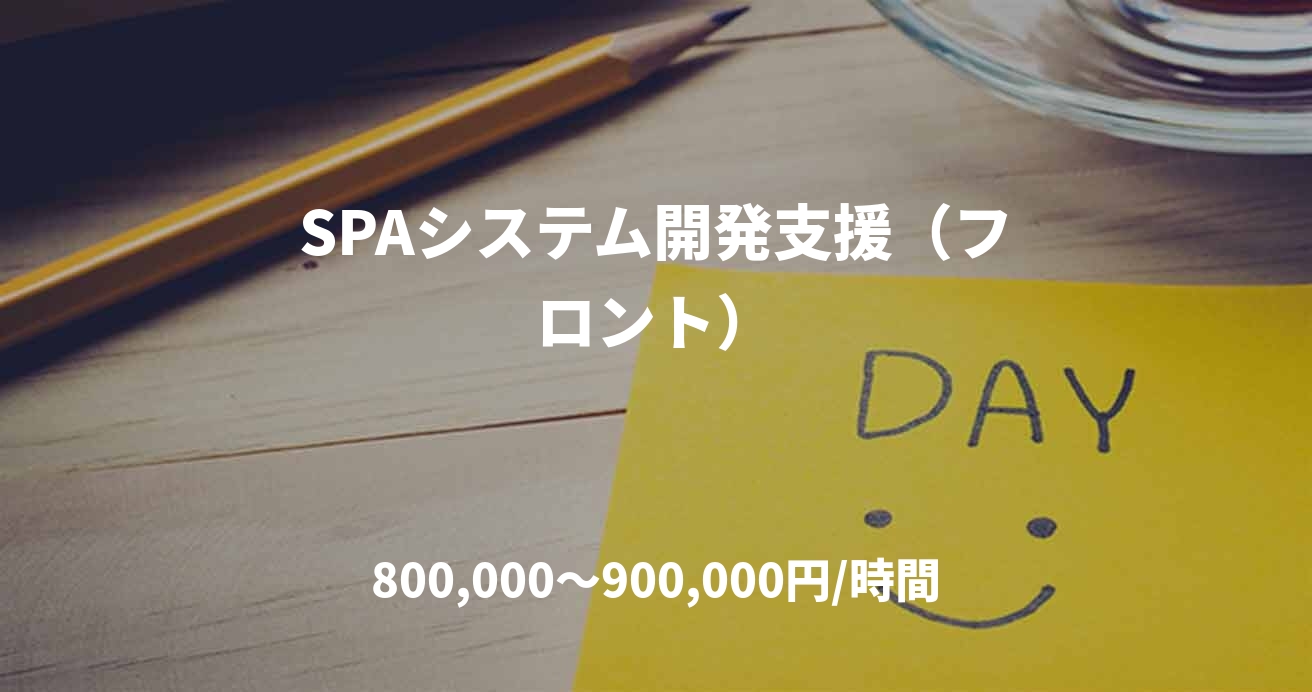 SPAシステム開発支援(フロント)