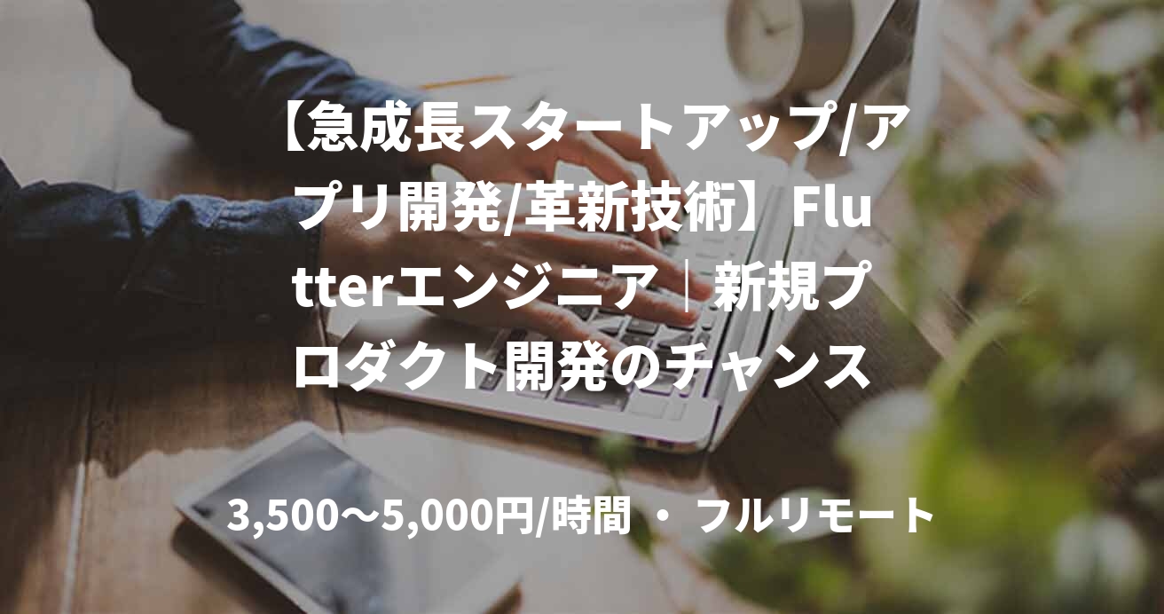 【急成長スタートアップ/アプリ開発/革新技術】Flutterエンジニア｜新規プロダクト開発のチャンス