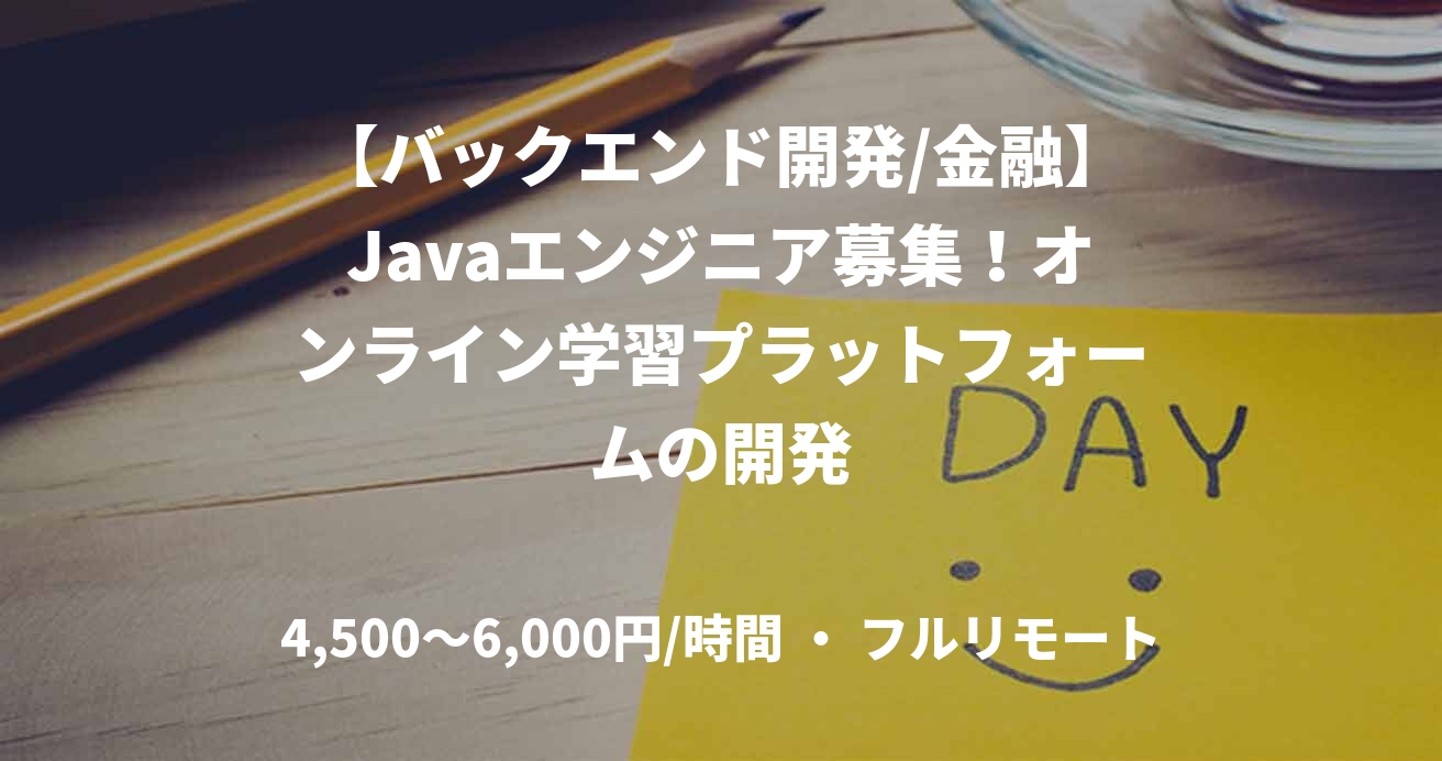 【バックエンド開発/金融】Javaエンジニア募集！オンライン学習プラットフォームの開発