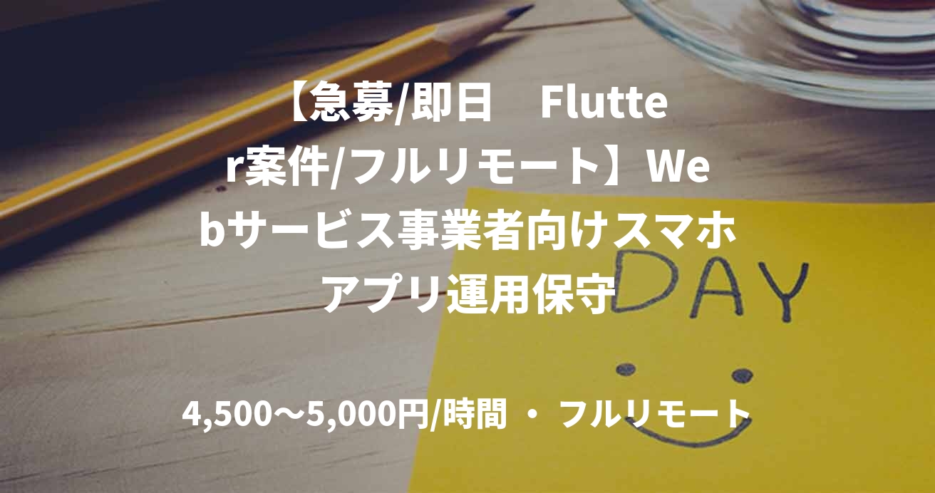【急募/即日　Flutter案件/フルリモート】Webサービス事業者向けスマホアプリ運用保守