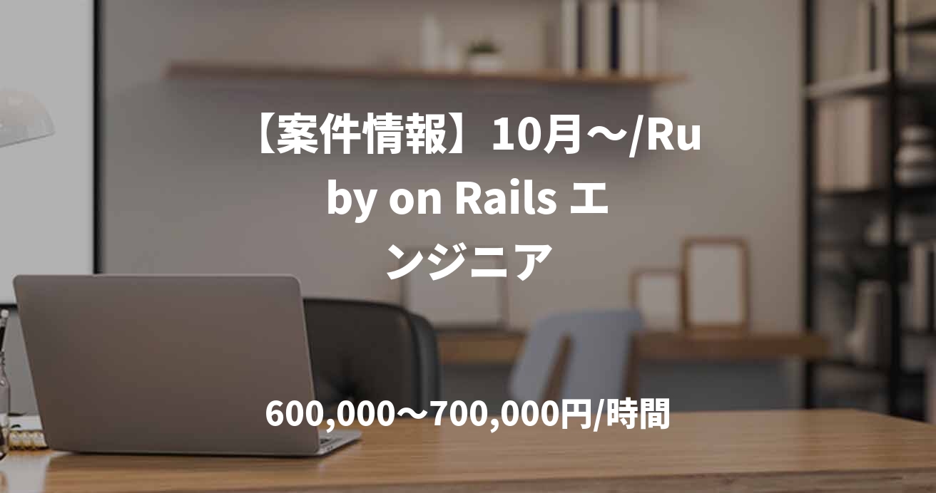 【案件情報】10月～/Ruby on Rails エンジニア