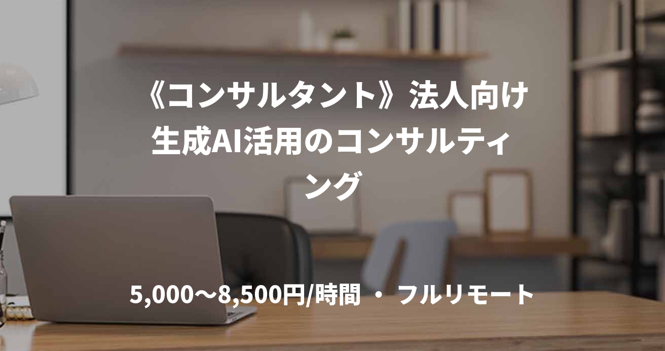 《コンサルタント》法人向け生成AI活用のコンサルティング