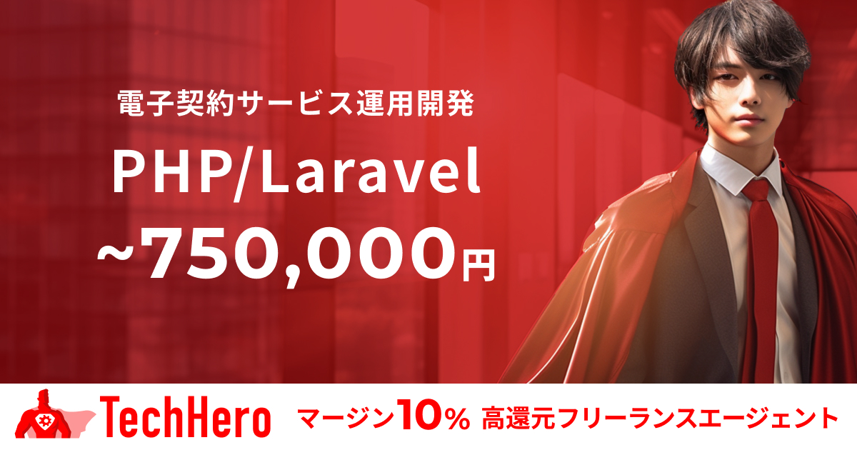 PHP/Laravel/プログラマー/電子契約サービス運用開発