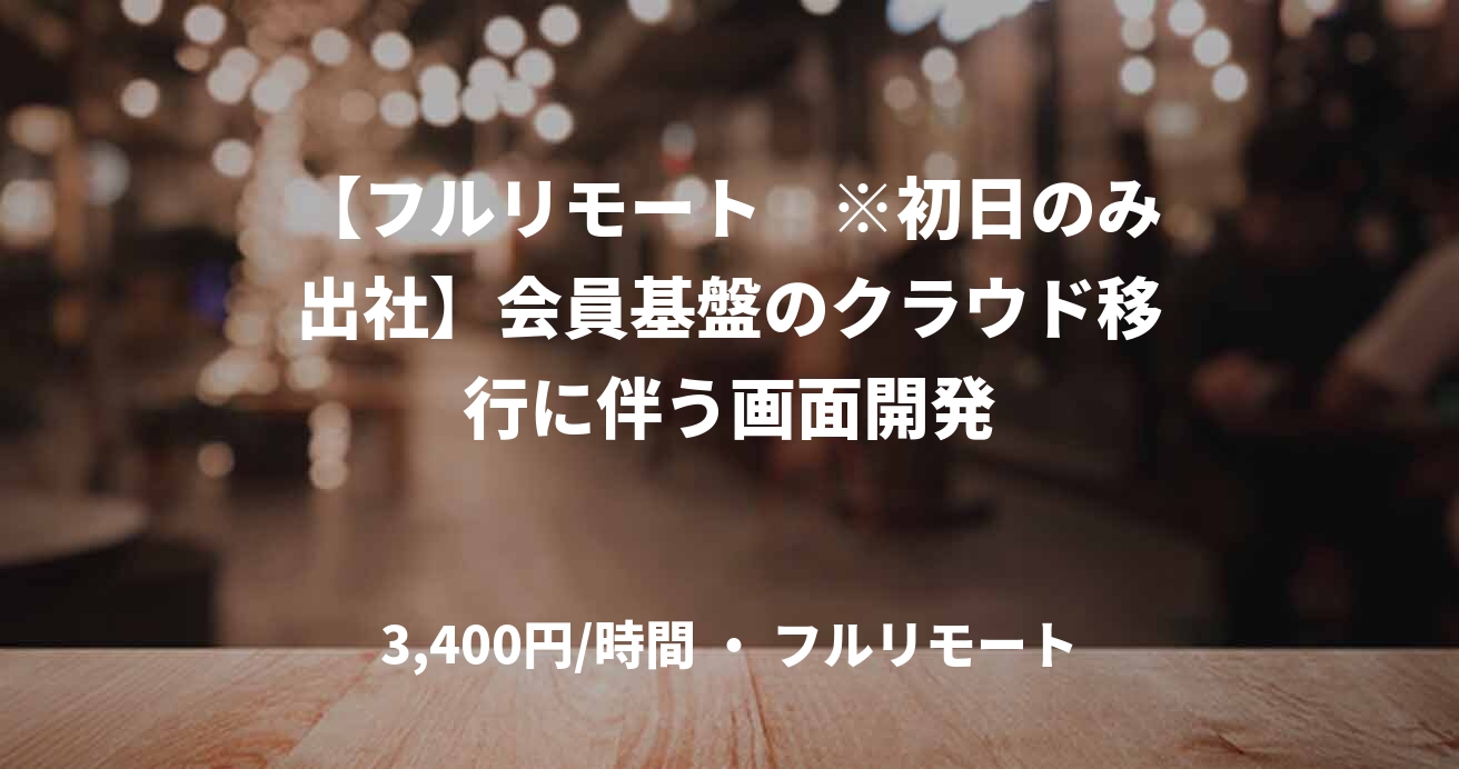 【フルリモート　※初日のみ出社】会員基盤のクラウド移行に伴う画面開発