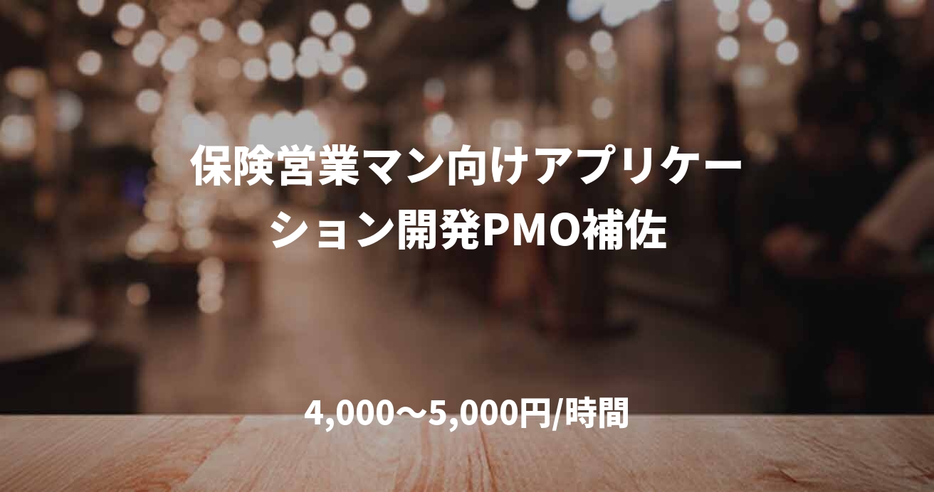 保険営業マン向けアプリケーション開発PMO補佐
