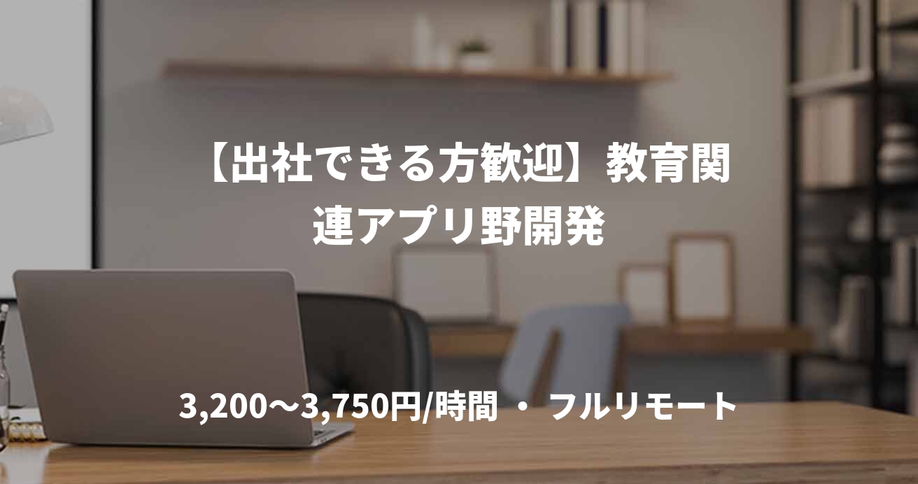【出社できる方歓迎】教育関連アプリ野開発