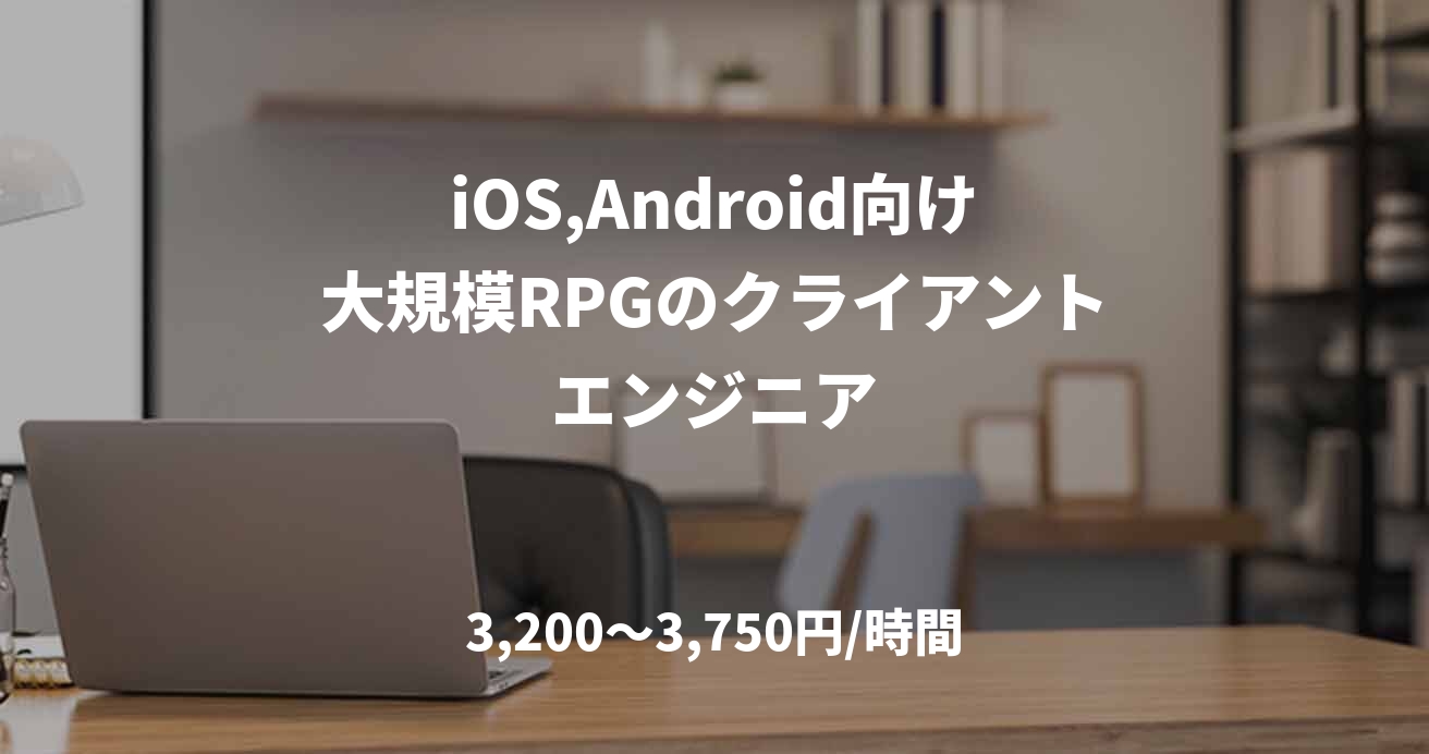 iOS,Android向け大規模RPGのクライアントエンジニア