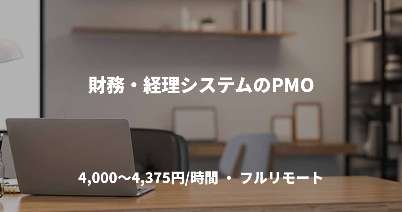 財務・経理システムのPMO