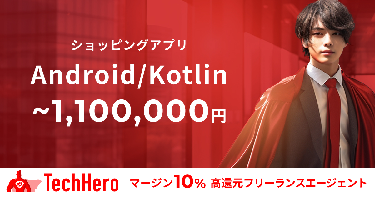 【フルリモート】Android/Kotlin/アプリエンジニア/ショッピングアプリ