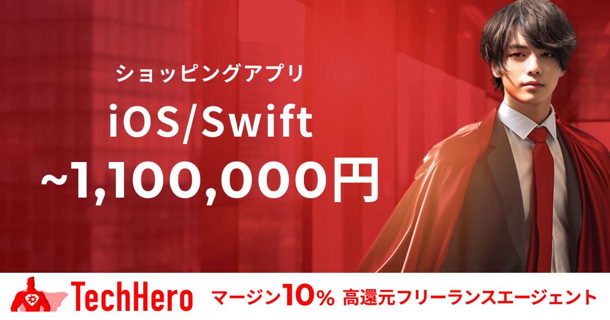 【フルリモート】iOS/Swift/アプリエンジニア/ショッピングアプリ