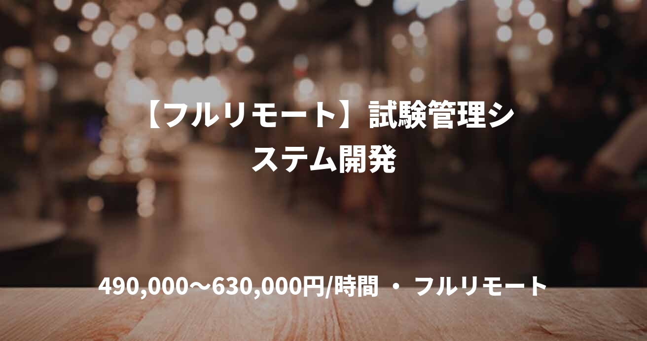 【フルリモート】試験管理システム開発