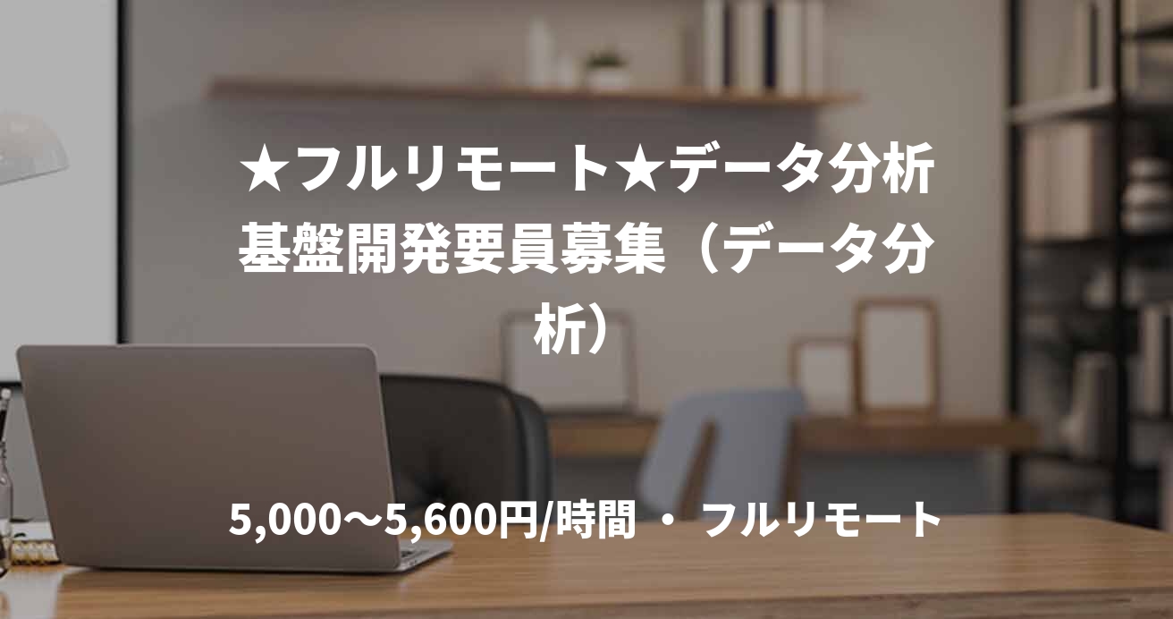 ★フルリモート★データ分析基盤開発要員募集（データ分析）