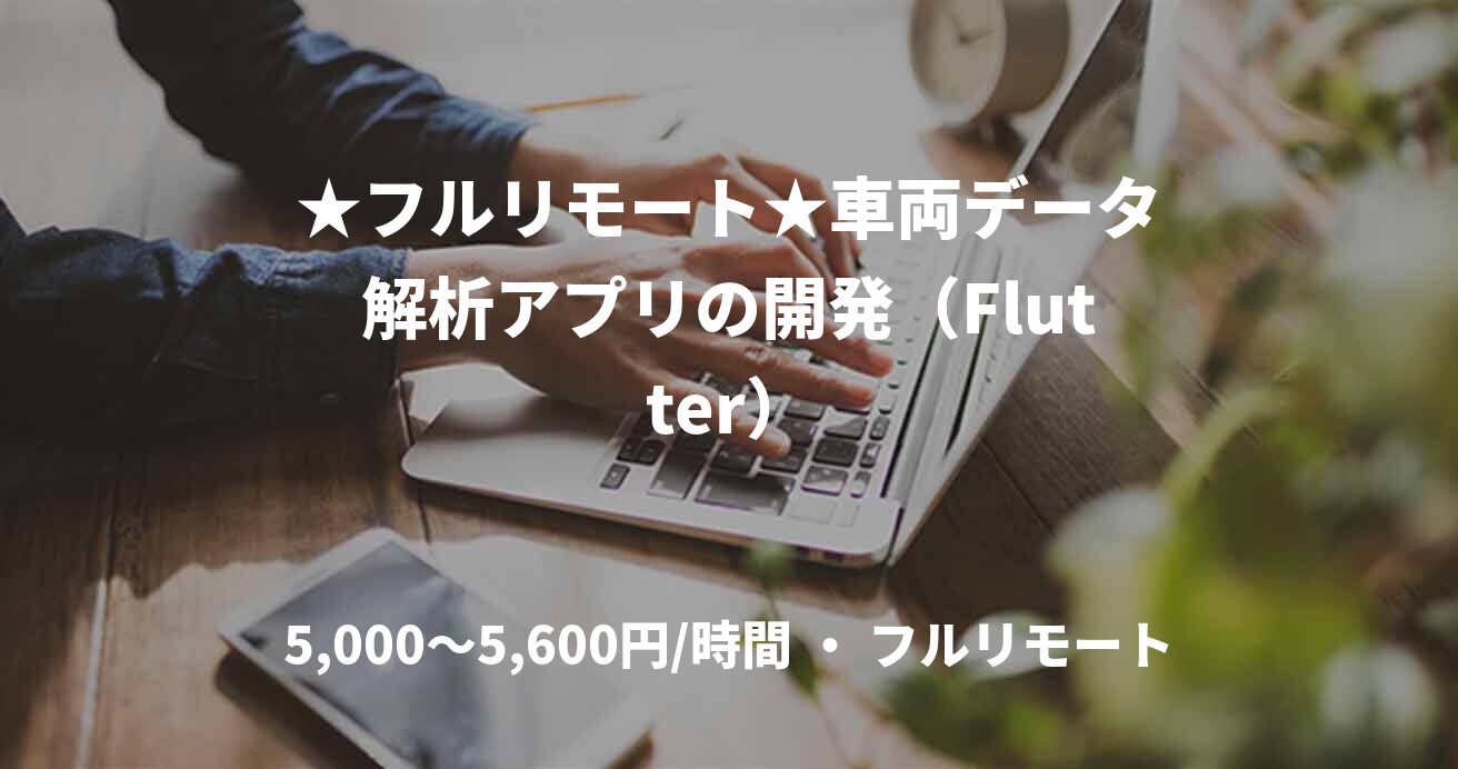 ★フルリモート★車両データ解析アプリの開発（Flutter）