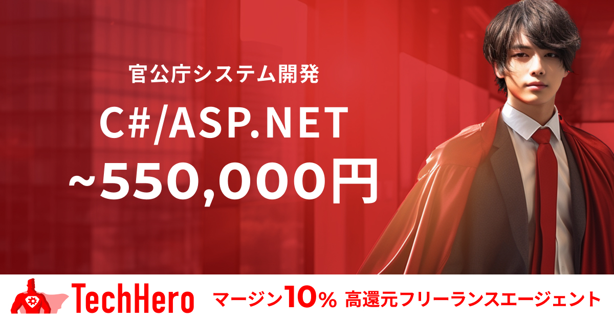 C#/ASP.NET/官公庁向けシステム開発