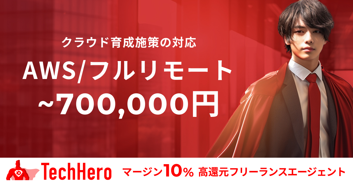 【フルリモート】AWS/クラウド育成施策の対応