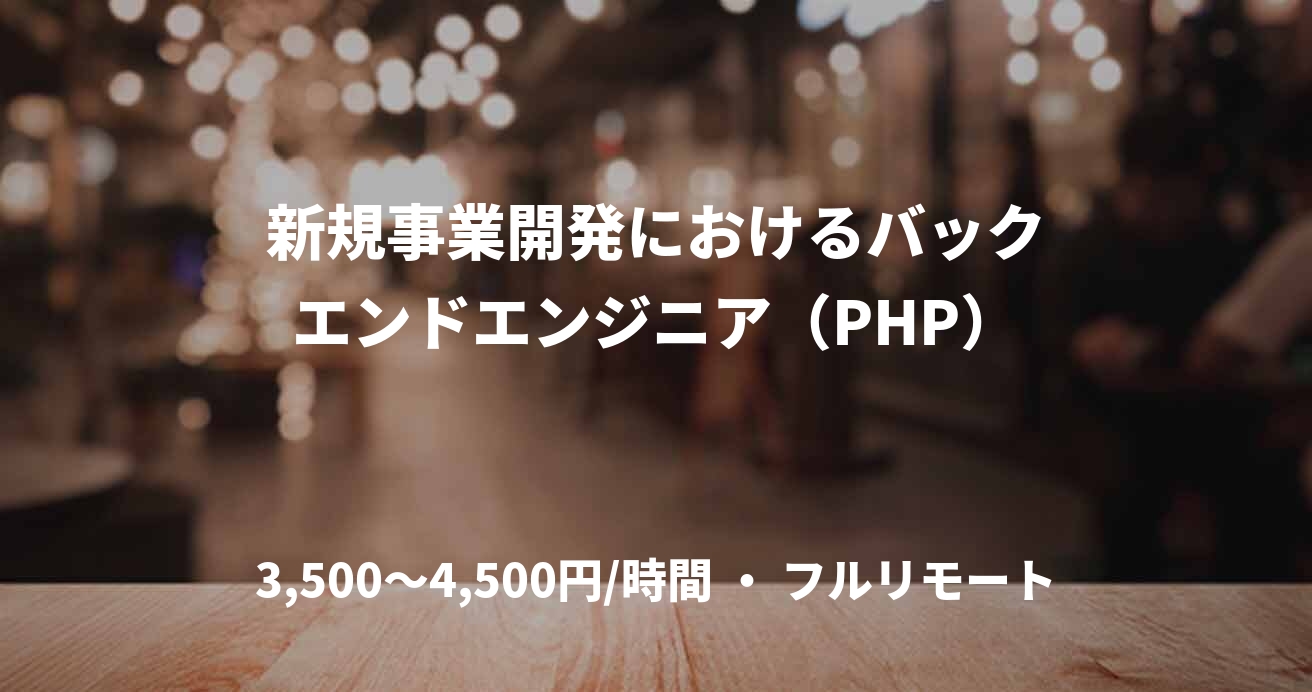 新規事業開発におけるバックエンドエンジニア(PHP)