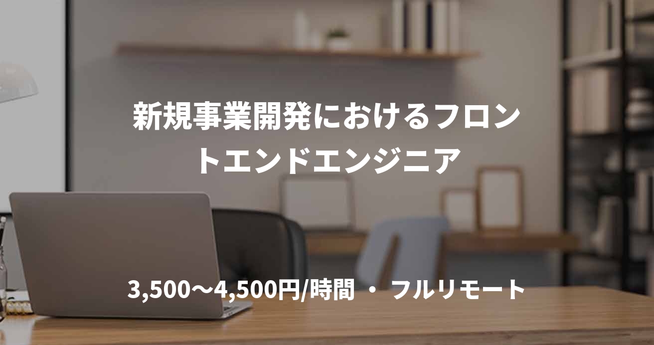 新規事業開発におけるフロントエンドエンジニア