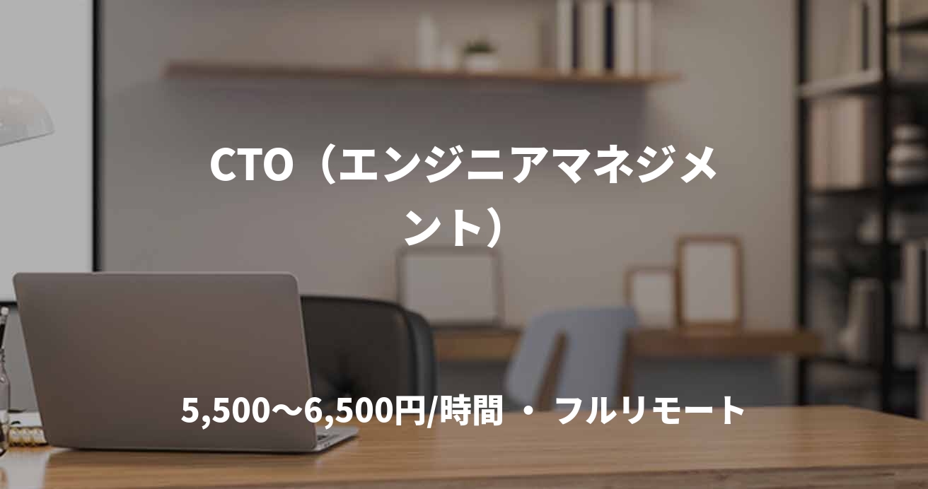 CTO(エンジニアマネジメント)