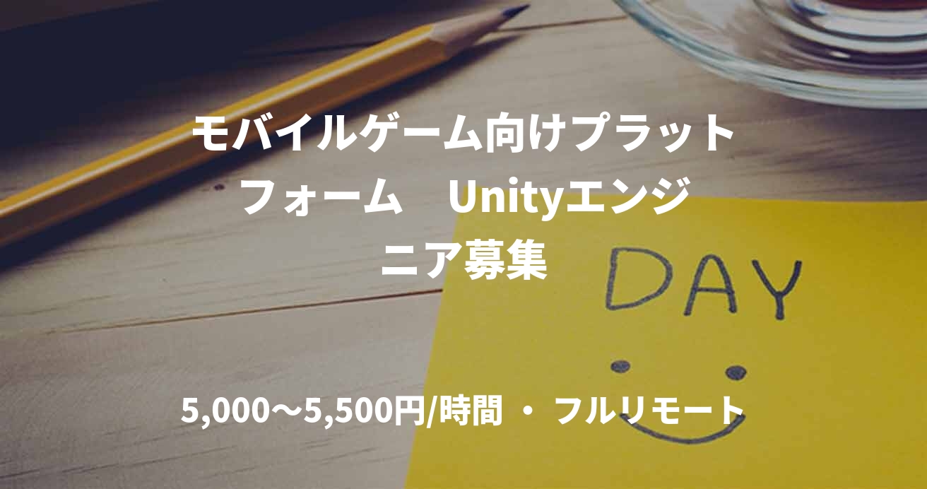 モバイルゲーム向けプラットフォーム　Unityエンジニア募集