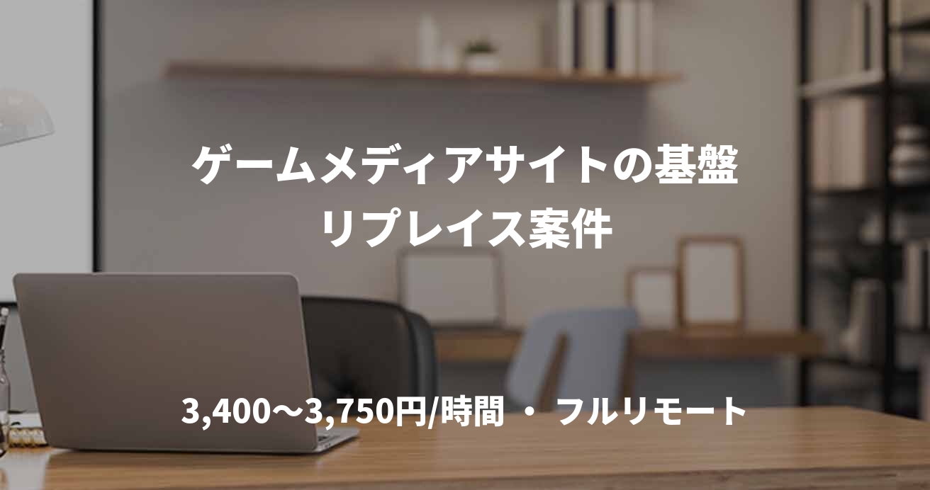 ゲームメディアサイトの基盤リプレイス案件
