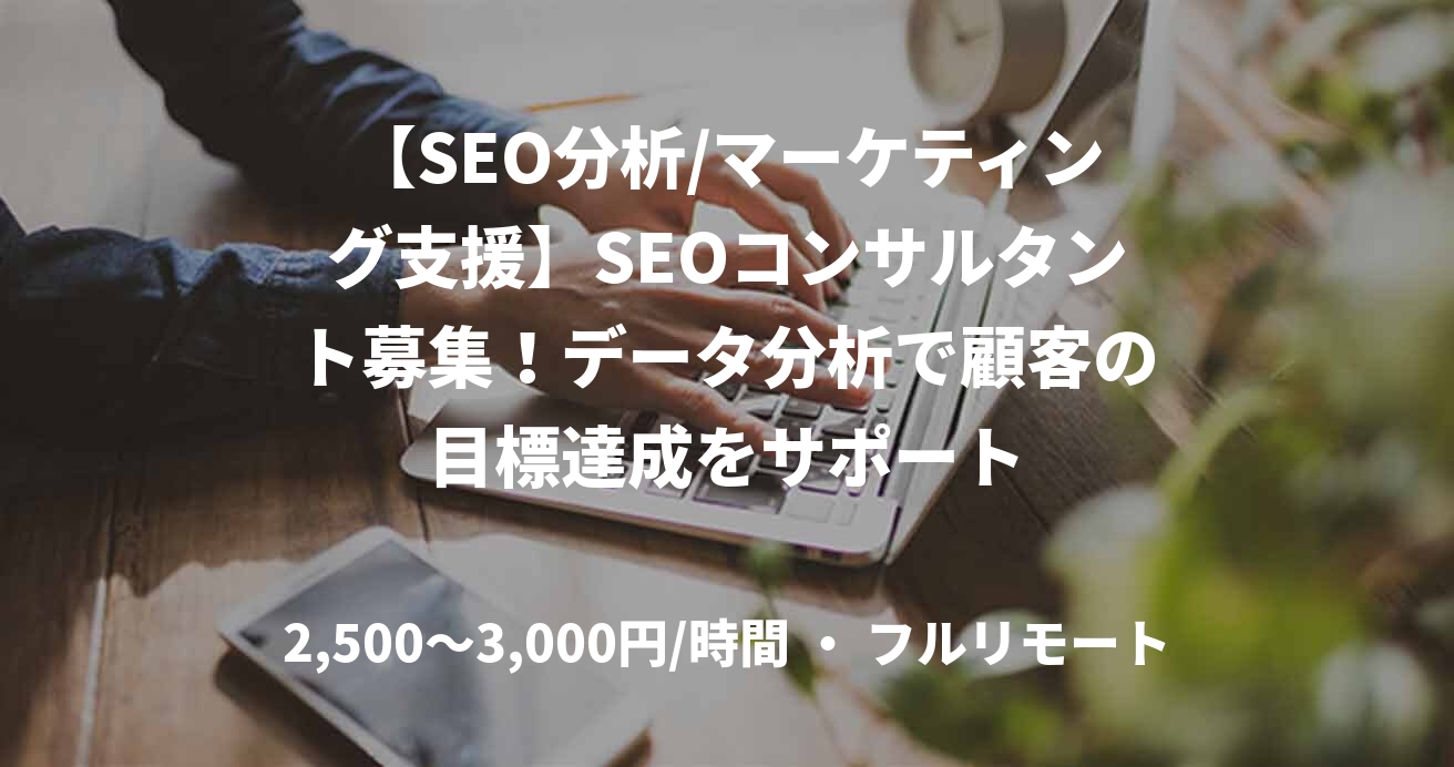 【SEO分析/マーケティング支援】SEOコンサルタント募集！データ分析で顧客の目標達成をサポート