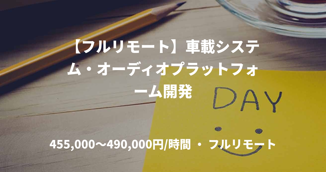 【フルリモート】車載システム・オーディオプラットフォーム開発
