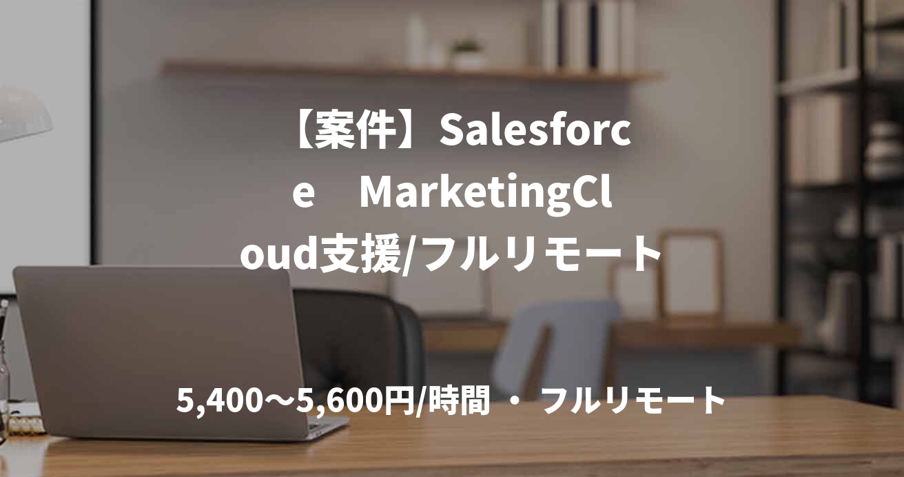 【案件】Salesforce　MarketingCloud支援/フルリモート