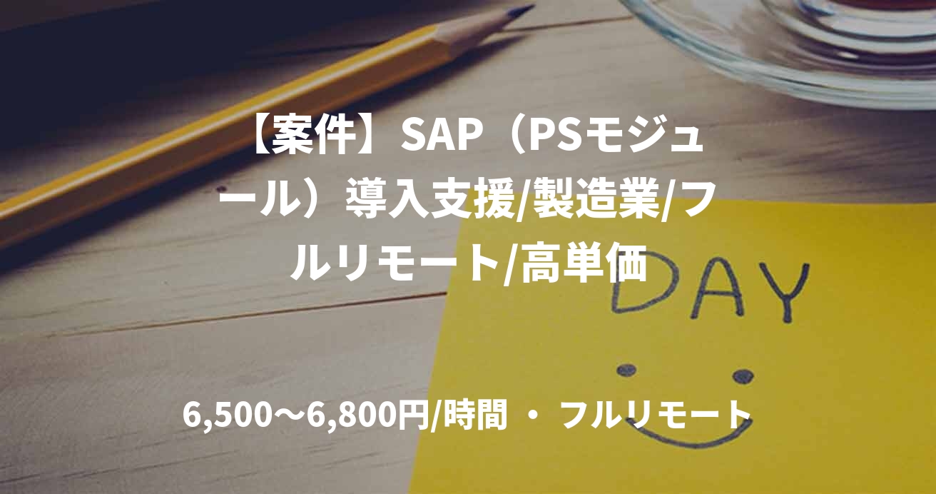 【案件】SAP（PSモジュール）導入支援/製造業/フルリモート/高単価
