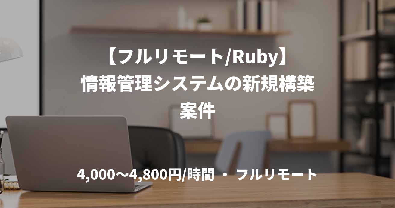 【フルリモート/Ruby】情報管理システムの新規構築案件